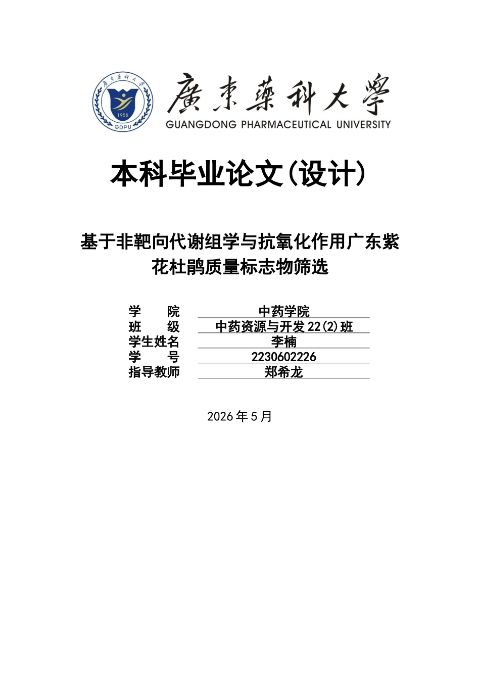 26年WP中药资源与开发 基于非靶向代谢组学与抗氧化作用对广东紫花杜鹃质量标志物筛选6.81-AI24.72(11503字).docx_第1页