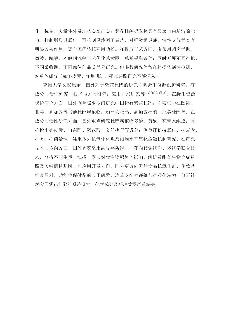 26年WP中药资源与开发 基于非靶向代谢组学与抗氧化作用对广东紫花杜鹃质量标志物筛选6.81-AI24.72(11503字).docx_第10页
