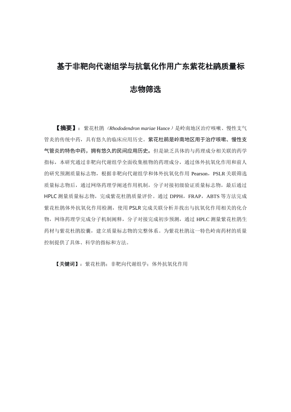 26年WP中药资源与开发 基于非靶向代谢组学与抗氧化作用对广东紫花杜鹃质量标志物筛选6.81-AI24.72(11503字).docx_第4页