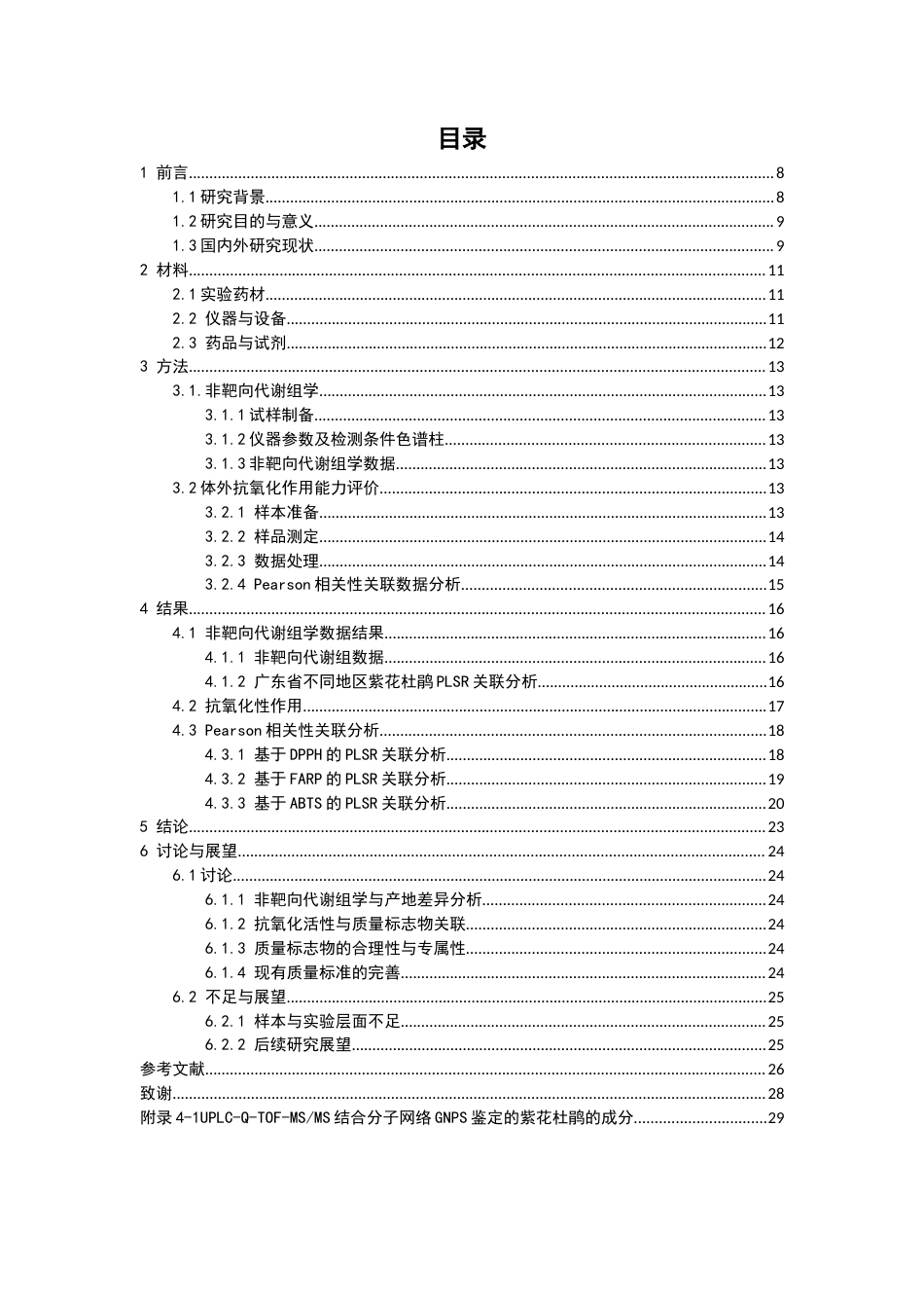 26年WP中药资源与开发 基于非靶向代谢组学与抗氧化作用对广东紫花杜鹃质量标志物筛选6.81-AI24.72(11503字).docx_第7页