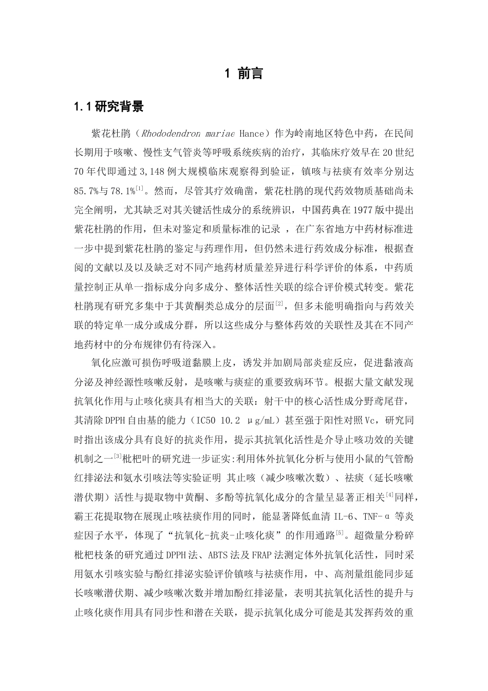 26年WP中药资源与开发 基于非靶向代谢组学与抗氧化作用对广东紫花杜鹃质量标志物筛选6.81-AI24.72(11503字).docx_第8页