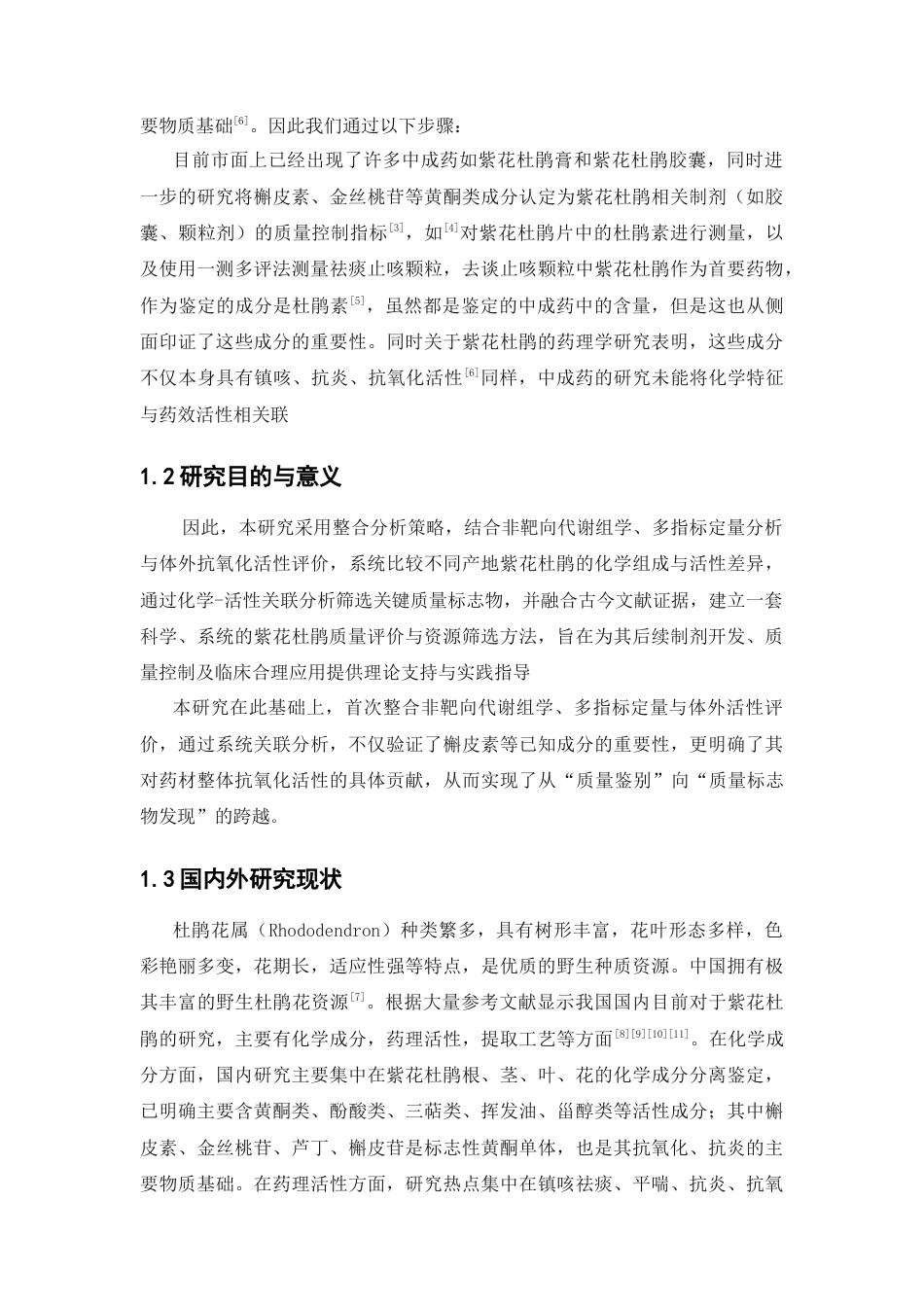 26年WP中药资源与开发 基于非靶向代谢组学与抗氧化作用对广东紫花杜鹃质量标志物筛选6.81-AI24.72(11503字).docx_第9页