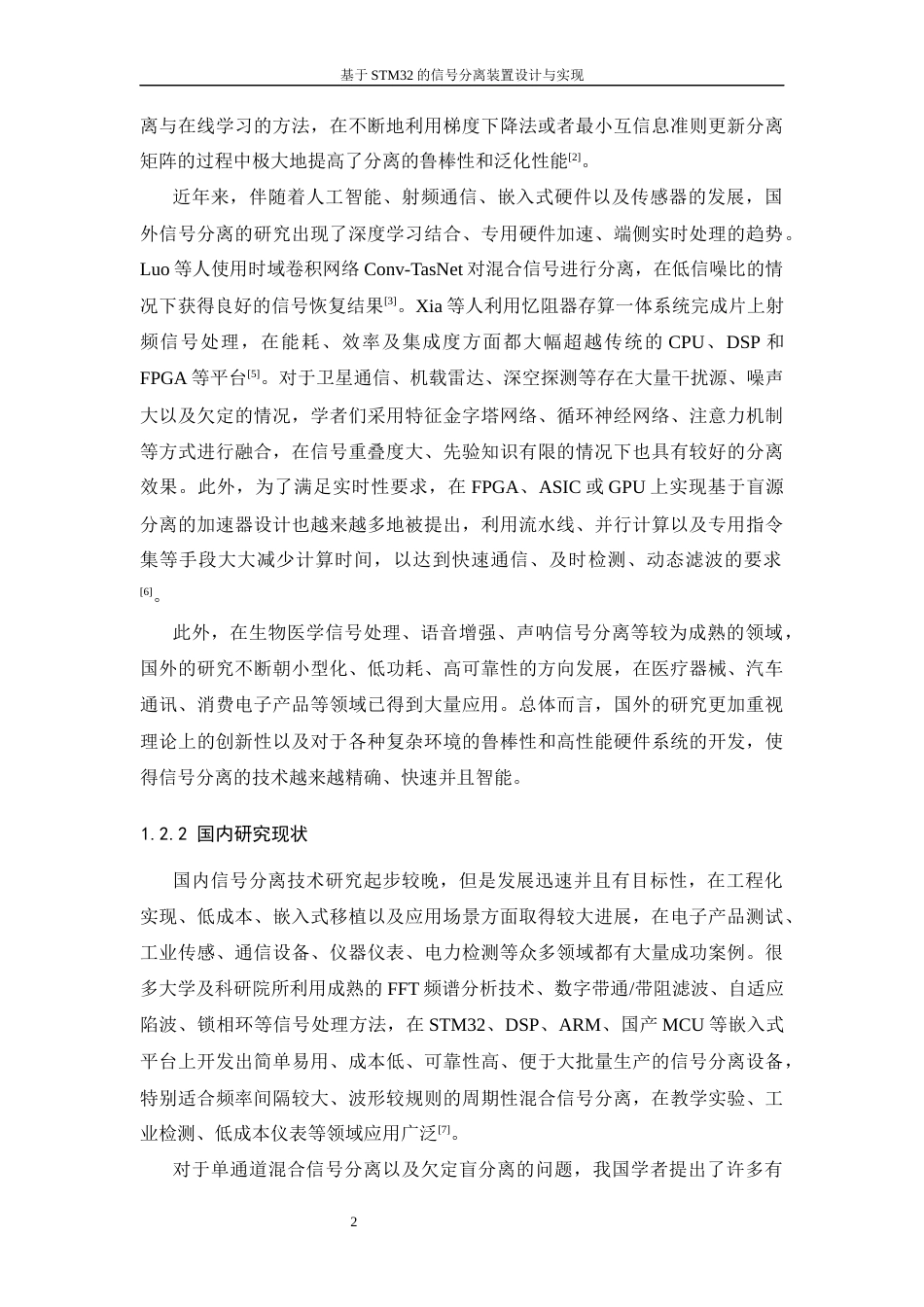 26年WP 基于STM32的信号分离装置设计与实现最终稿(12382字).docx_第6页