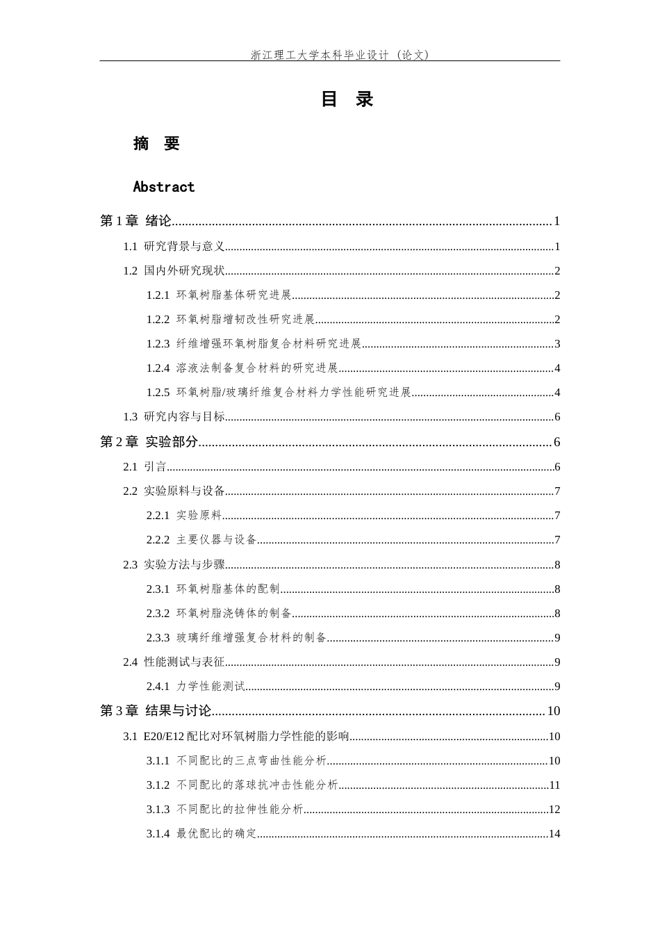 26年WP 玻璃短纤维用环氧预浸料的配方设计及性能研究最终稿(14175字).docx_第4页