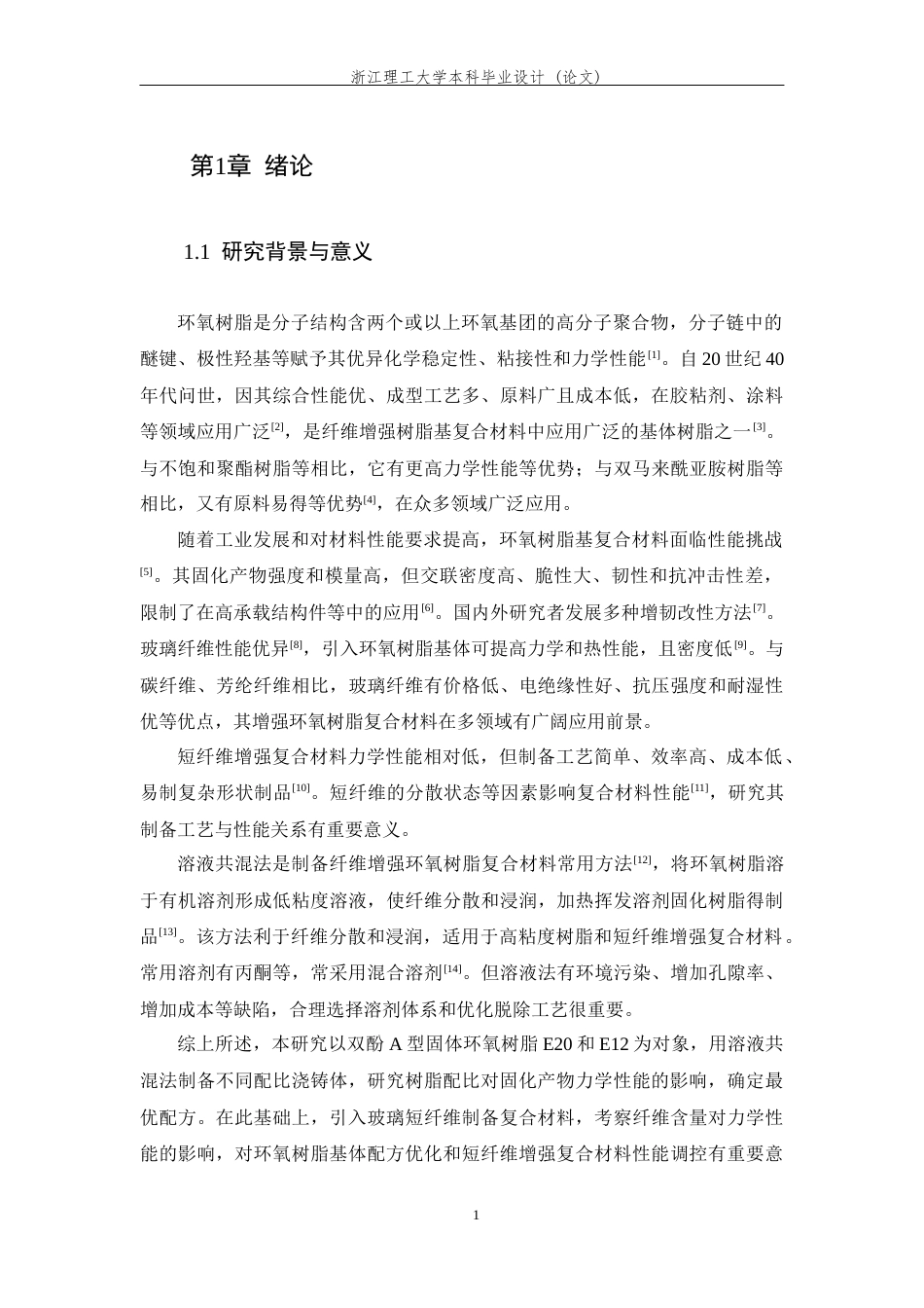 26年WP 玻璃短纤维用环氧预浸料的配方设计及性能研究最终稿(14175字).docx_第6页