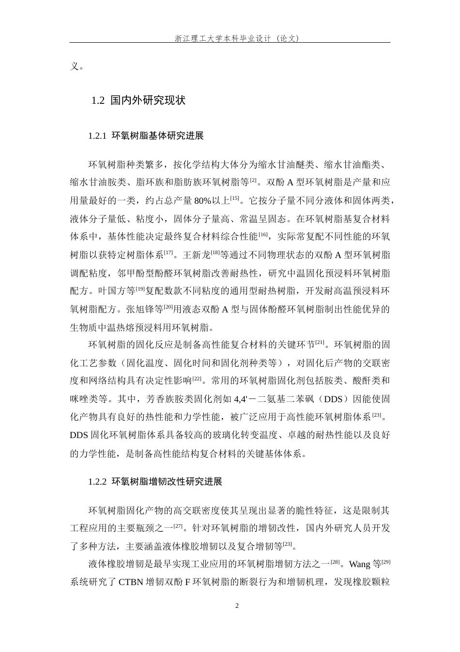 26年WP 玻璃短纤维用环氧预浸料的配方设计及性能研究最终稿(14175字).docx_第7页