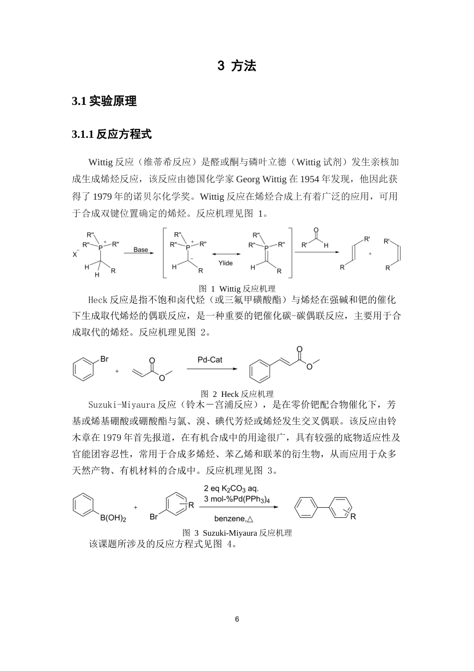 26年WP药学 多聚甲醛促进的苄位烯基化反应：碱与相转移催化剂的优化研究13.68-AI(9784字).docx_第10页