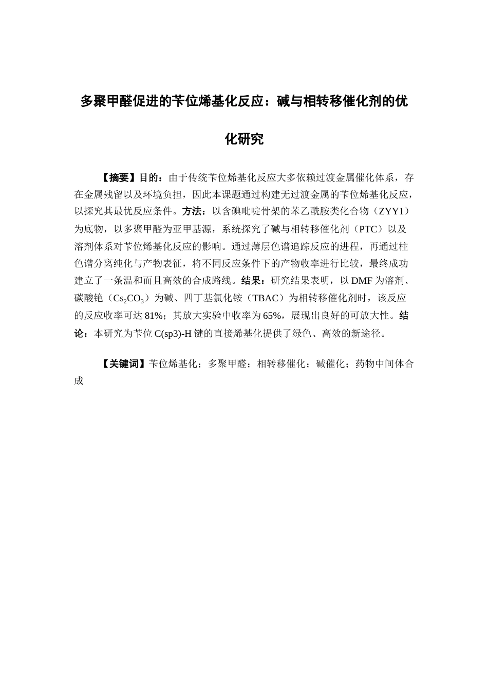 26年WP药学 多聚甲醛促进的苄位烯基化反应：碱与相转移催化剂的优化研究13.68-AI(9784字).docx_第2页