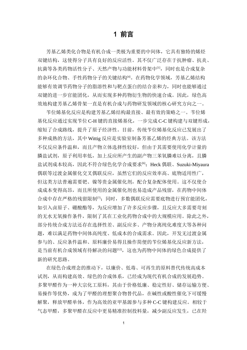 26年WP药学 多聚甲醛促进的苄位烯基化反应：碱与相转移催化剂的优化研究13.68-AI(9784字).docx_第5页