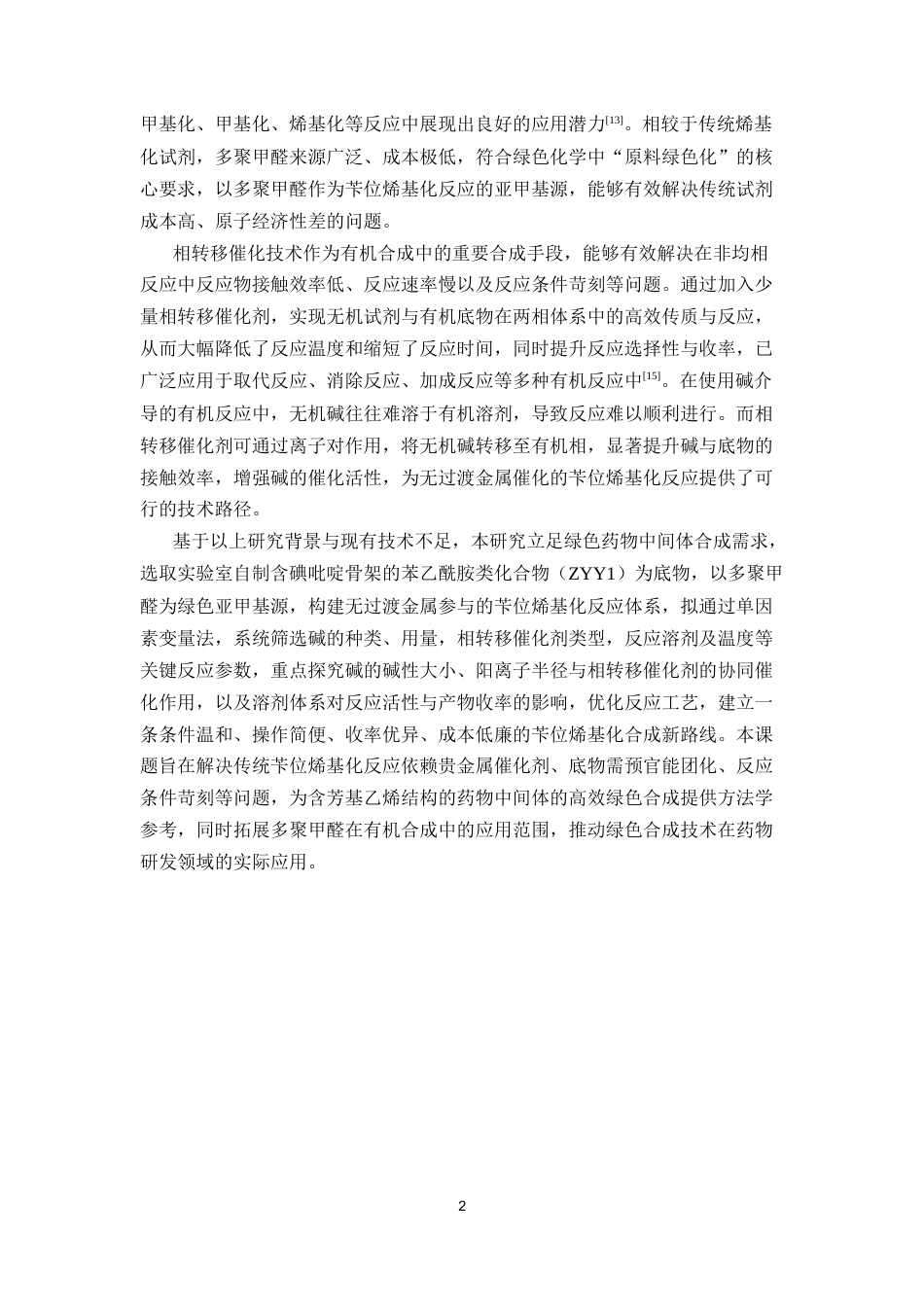 26年WP药学 多聚甲醛促进的苄位烯基化反应：碱与相转移催化剂的优化研究13.68-AI(9784字).docx_第6页