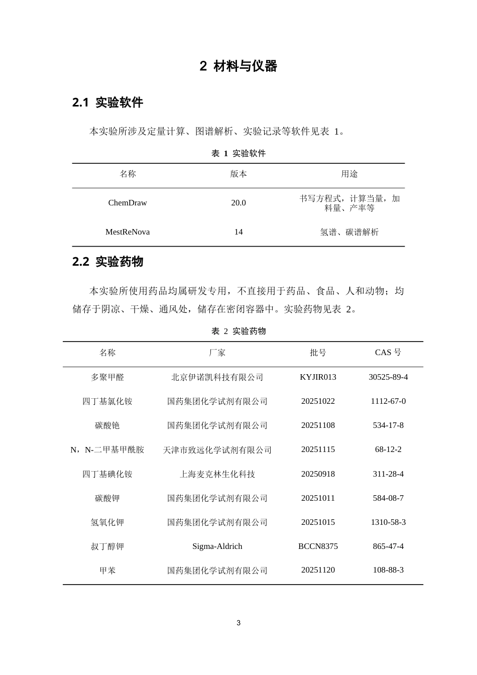 26年WP药学 多聚甲醛促进的苄位烯基化反应：碱与相转移催化剂的优化研究13.68-AI(9784字).docx_第7页