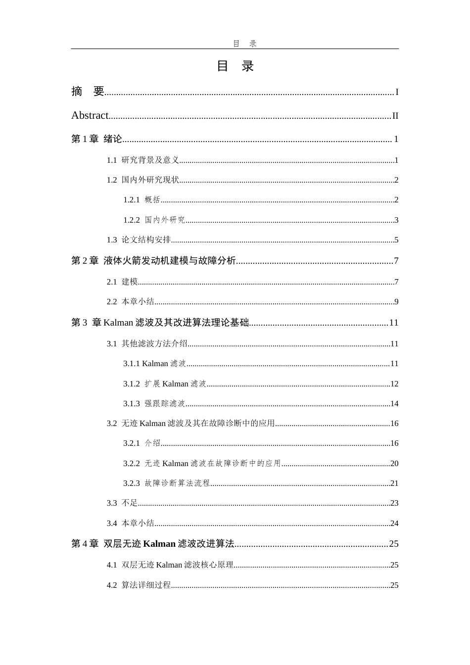26年WP 基于无迹Kalman滤波的故障诊断与回溯定位方法研究最终稿(18777字).docx_第3页