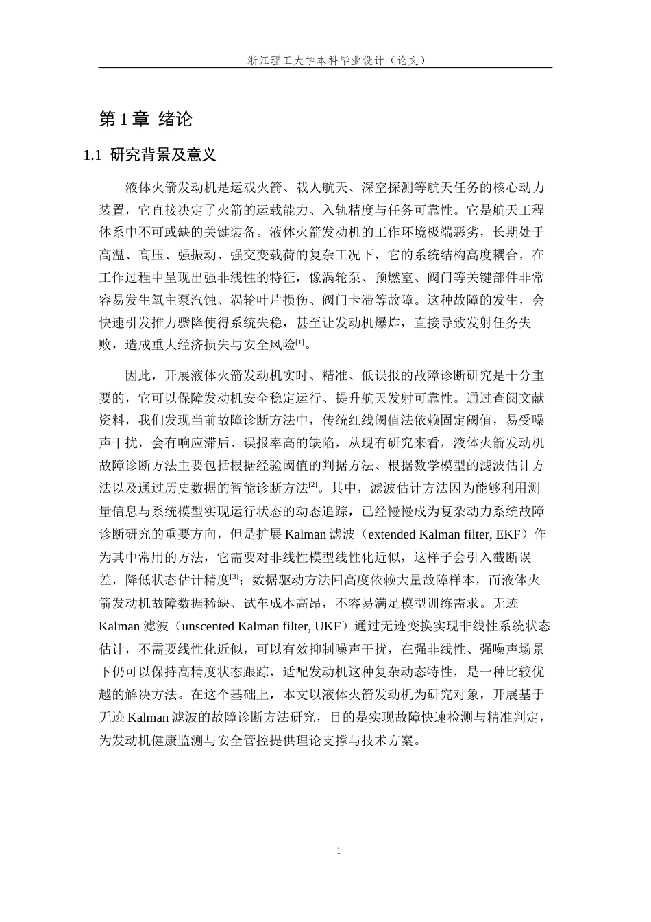 26年WP 基于无迹Kalman滤波的故障诊断与回溯定位方法研究最终稿(18777字).docx_第5页