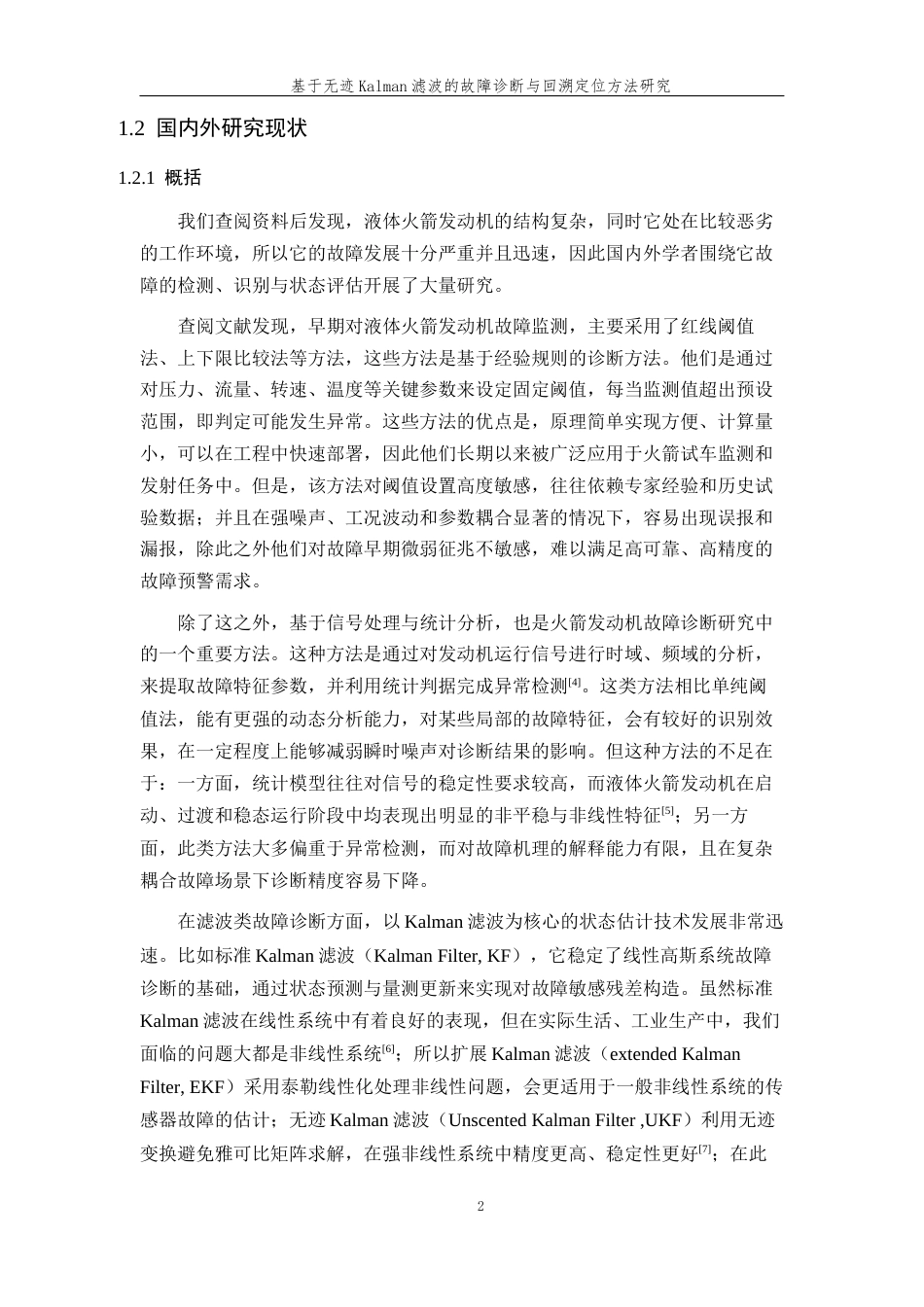26年WP 基于无迹Kalman滤波的故障诊断与回溯定位方法研究最终稿(18777字).docx_第6页