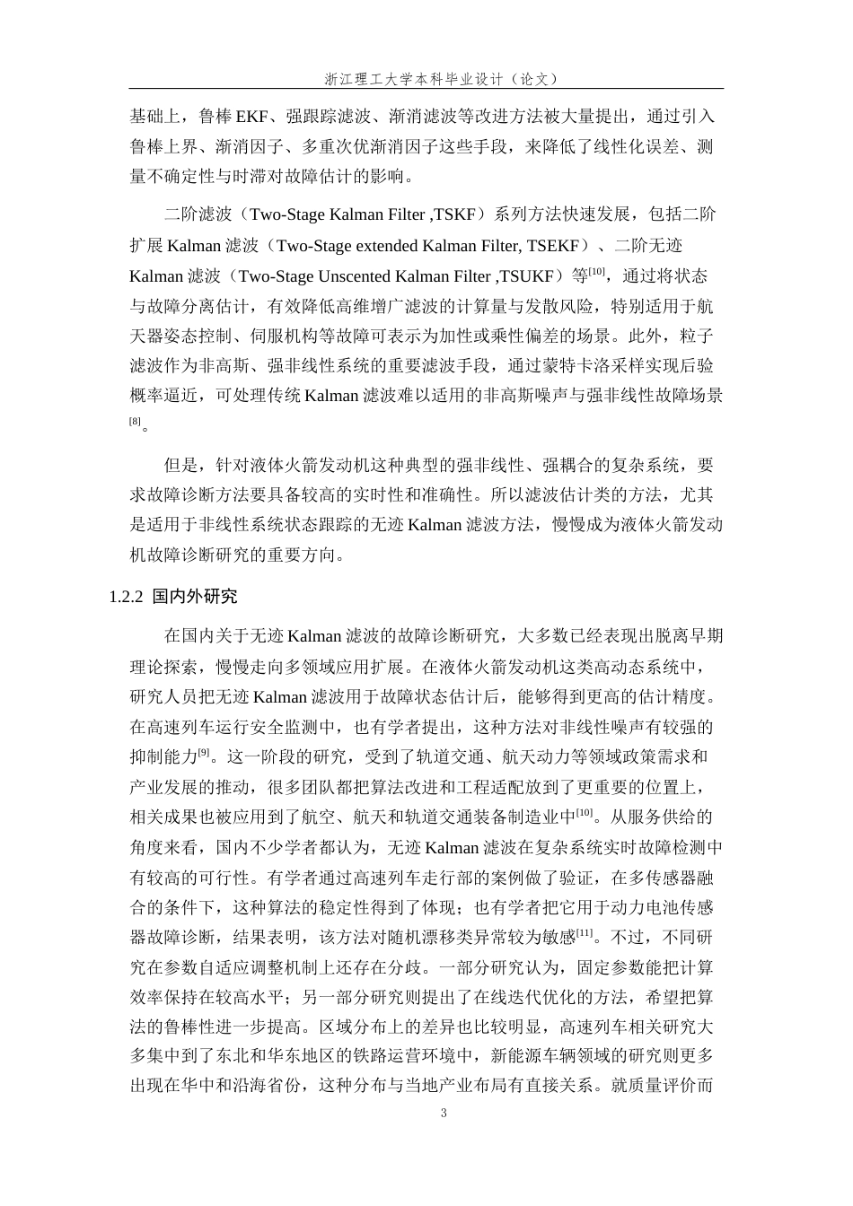 26年WP 基于无迹Kalman滤波的故障诊断与回溯定位方法研究最终稿(18777字).docx_第7页