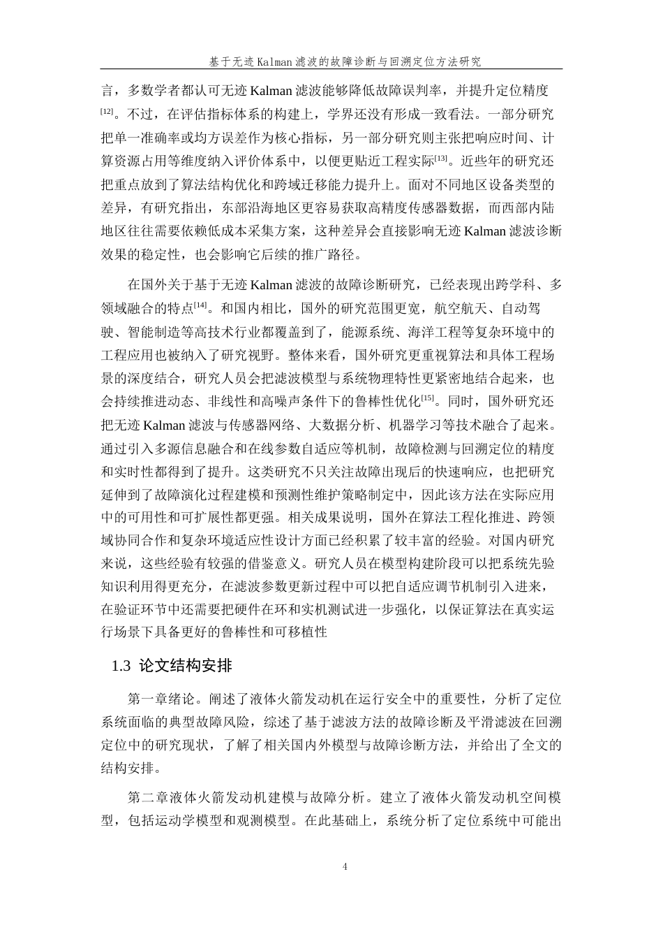 26年WP 基于无迹Kalman滤波的故障诊断与回溯定位方法研究最终稿(18777字).docx_第8页