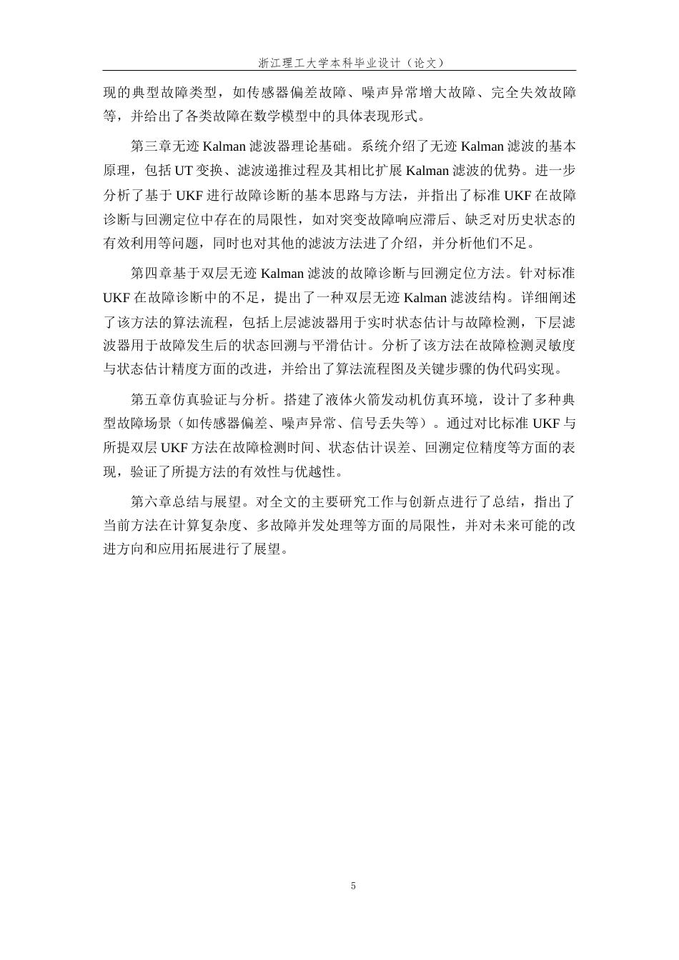 26年WP 基于无迹Kalman滤波的故障诊断与回溯定位方法研究最终稿(18777字).docx_第9页