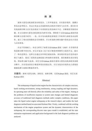 26年WP 基于无迹Kalman滤波的故障诊断与回溯定位方法研究最终稿(18777字).docx