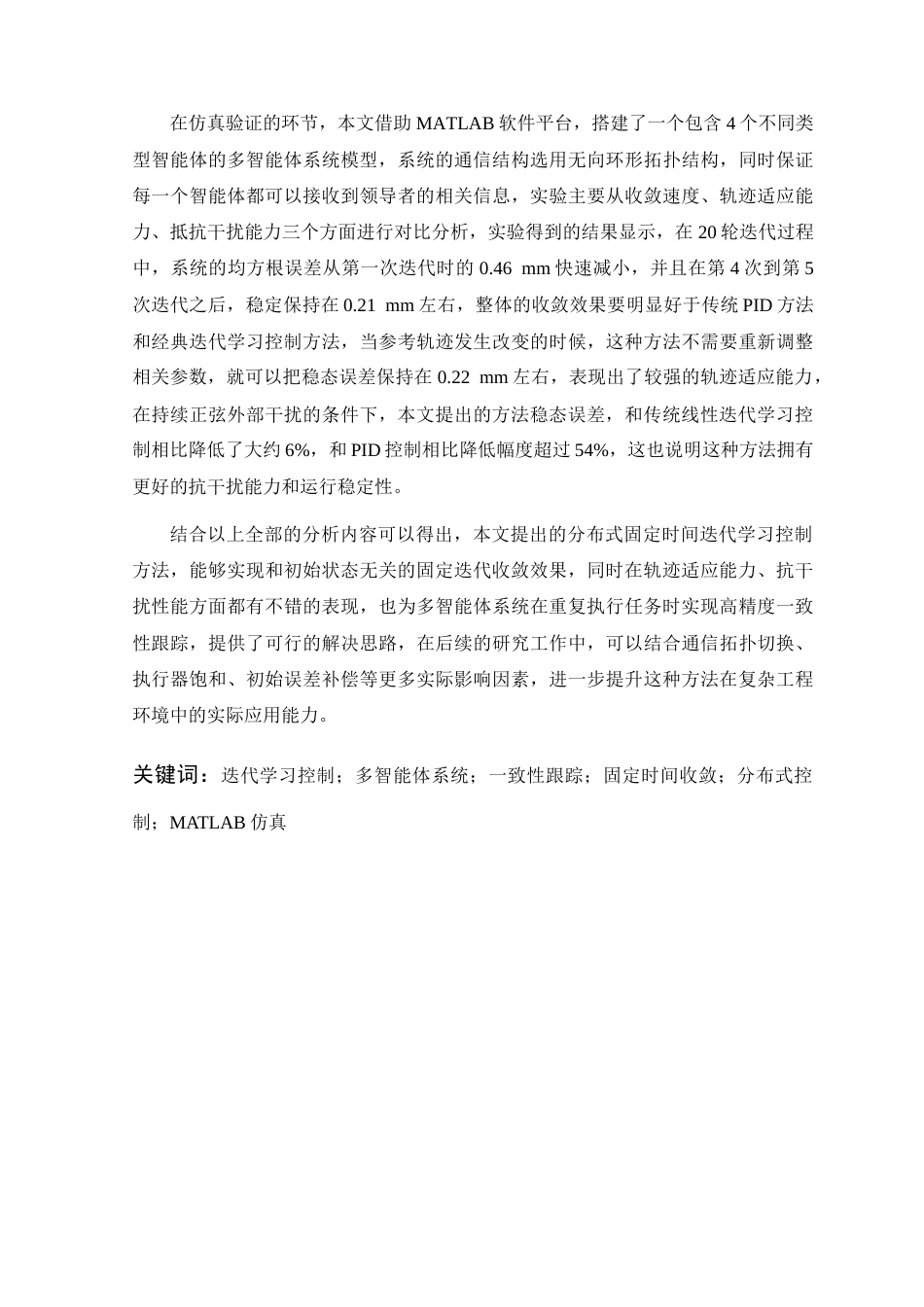 26年WP 基于多智能体系统的自适应迭代学习控制器设计最终稿(15799字).docx_第2页
