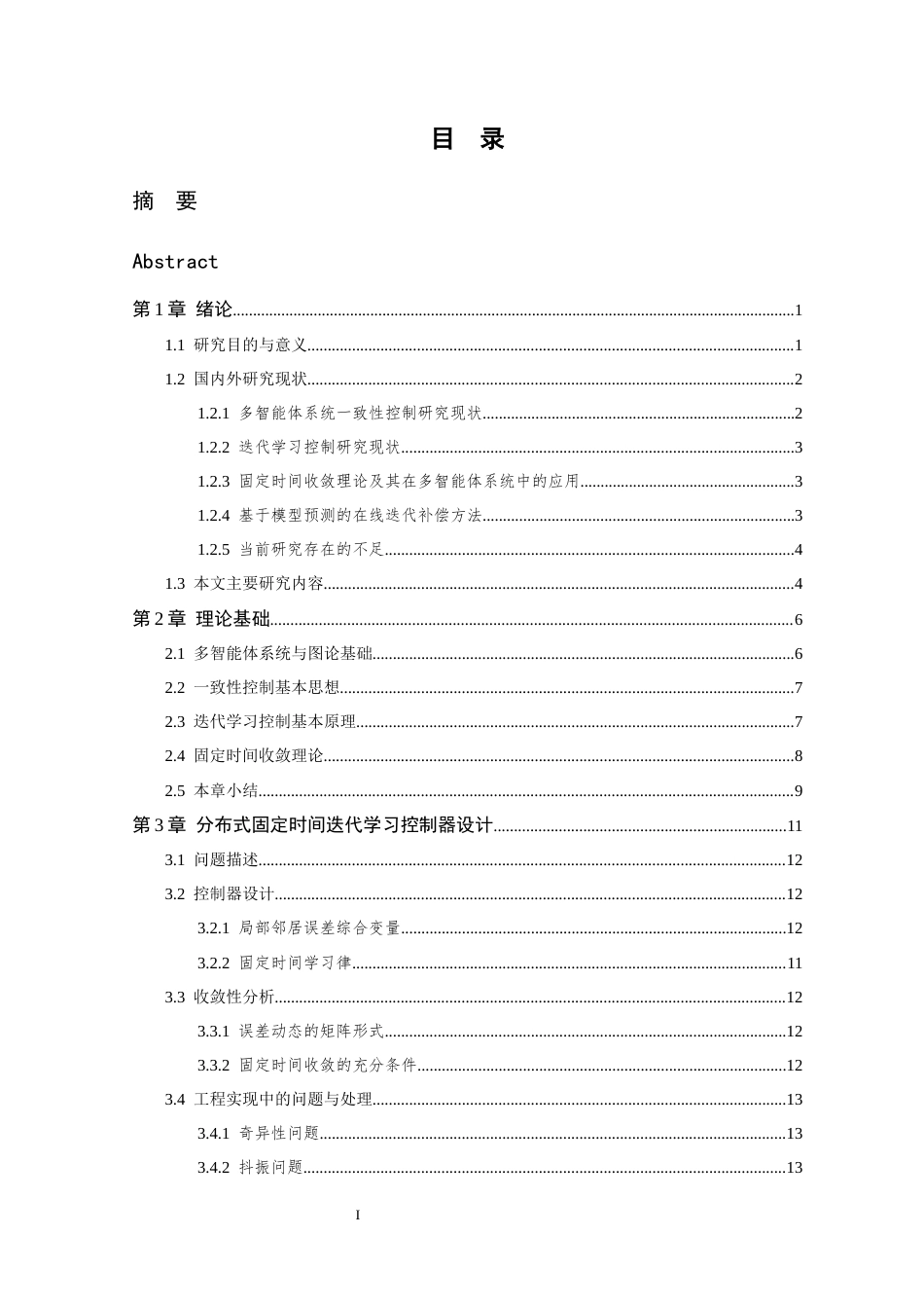 26年WP 基于多智能体系统的自适应迭代学习控制器设计最终稿(15799字).docx_第7页