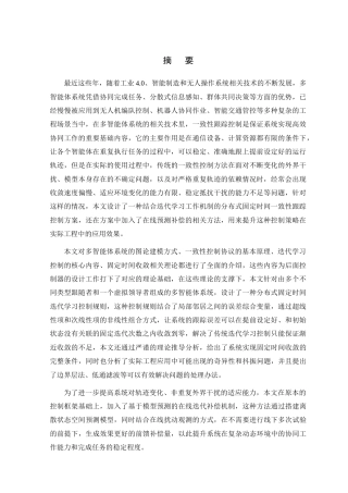 26年WP 基于多智能体系统的自适应迭代学习控制器设计最终稿(15799字).docx