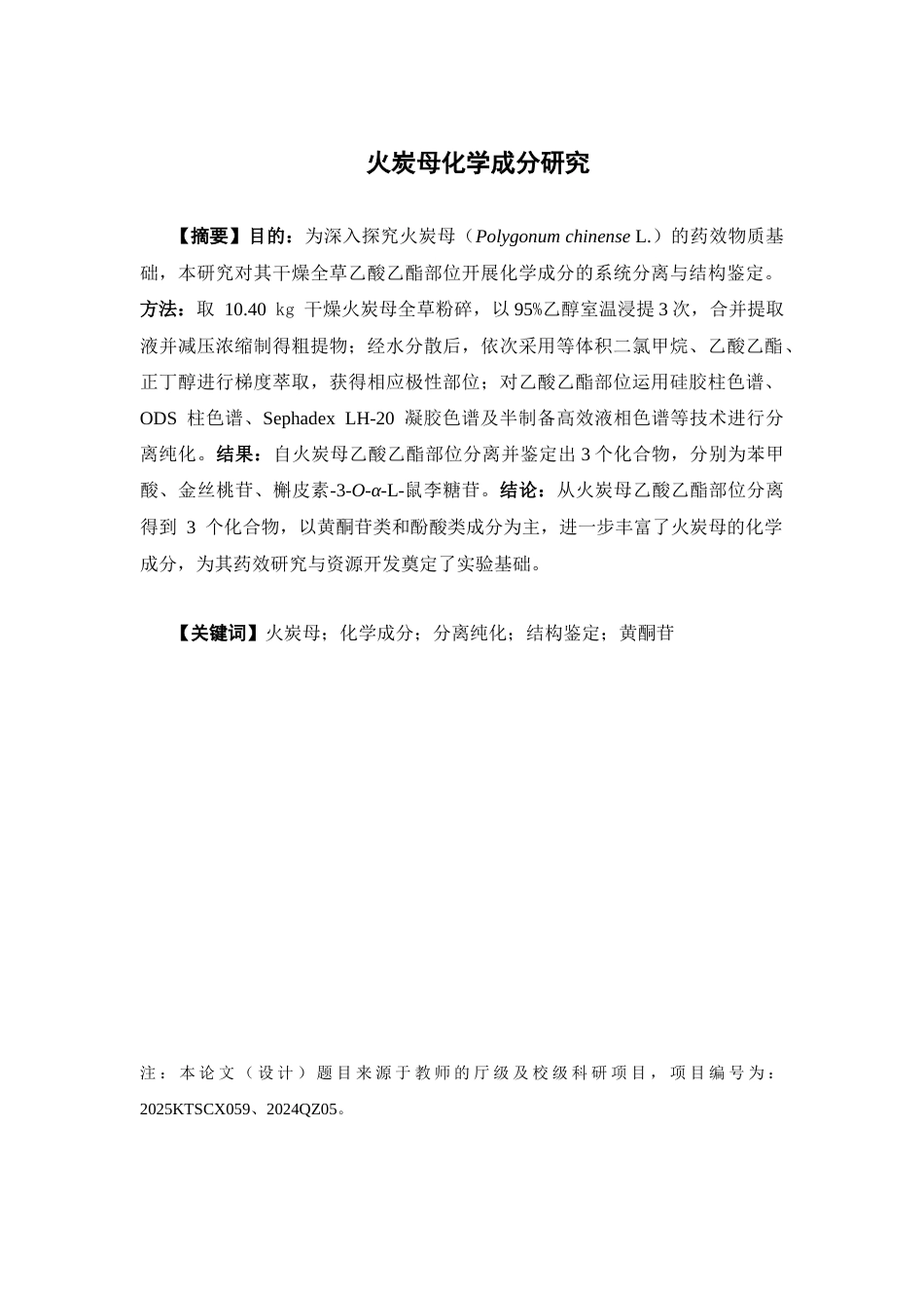 26年WP中药学 火炭母化学成分研究20.0-AI(9484字).doc_第2页
