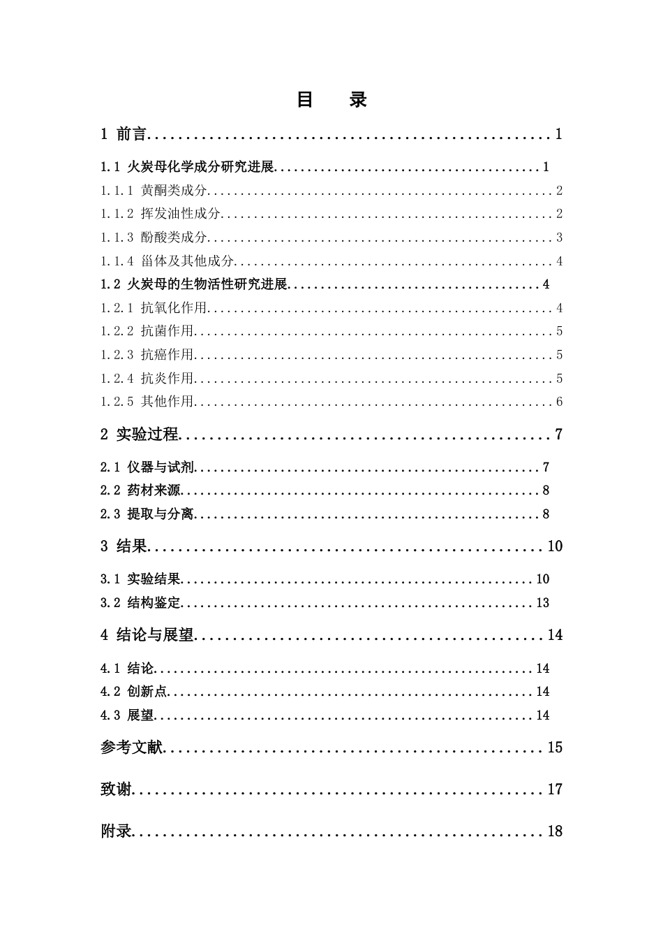 26年WP中药学 火炭母化学成分研究20.0-AI(9484字).doc_第4页