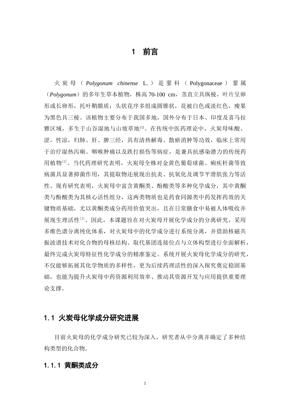 26年WP中药学 火炭母化学成分研究20.0-AI(9484字).doc_第6页
