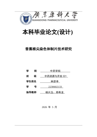 26年WP中药资源与开发 香蕉根尖染色体制片技术研究3.61-AI(11531字).docx