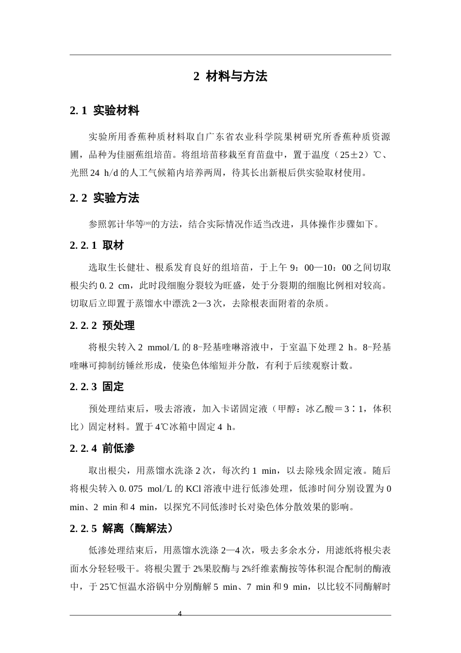 26年WP中药资源与开发 香蕉根尖染色体制片技术研究3.61-AI(11531字).docx_第10页