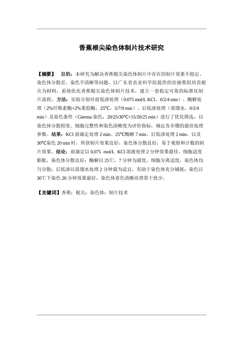 26年WP中药资源与开发 香蕉根尖染色体制片技术研究3.61-AI(11531字).docx_第4页