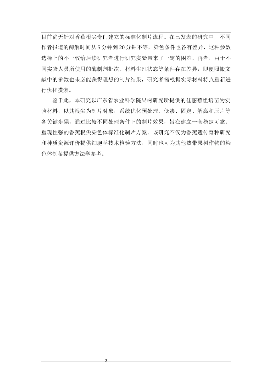 26年WP中药资源与开发 香蕉根尖染色体制片技术研究3.61-AI(11531字).docx_第9页