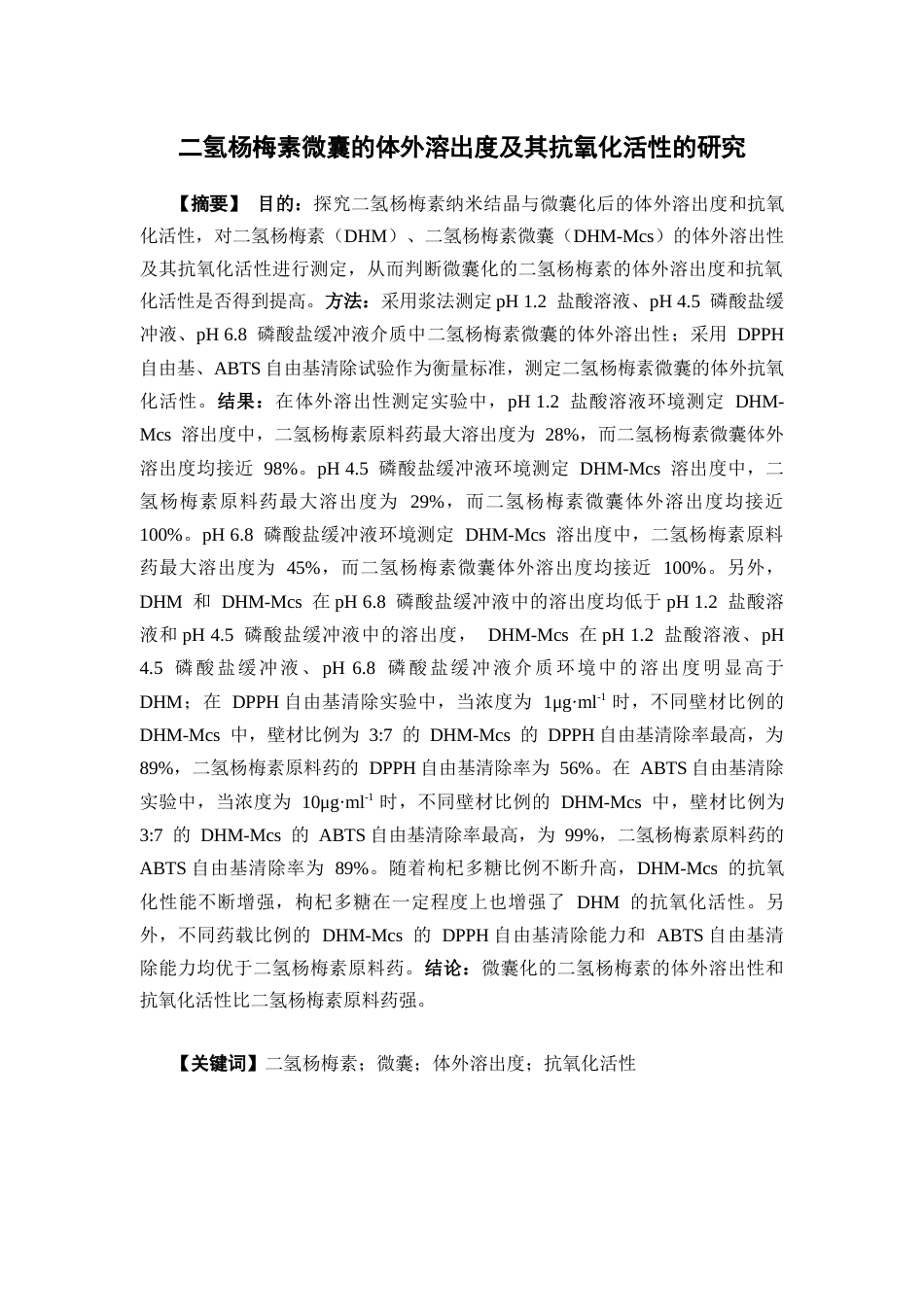 26年WP药物制剂 二氢杨梅素微囊的体外溶出度及其抗氧化活性的研究26.84-AI18.84(10680字).docx_第2页
