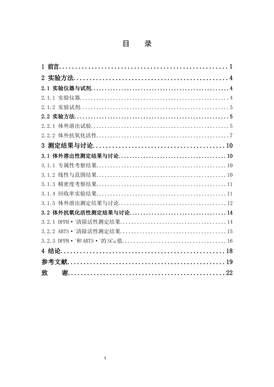 26年WP药物制剂 二氢杨梅素微囊的体外溶出度及其抗氧化活性的研究26.84-AI18.84(10680字).docx_第5页