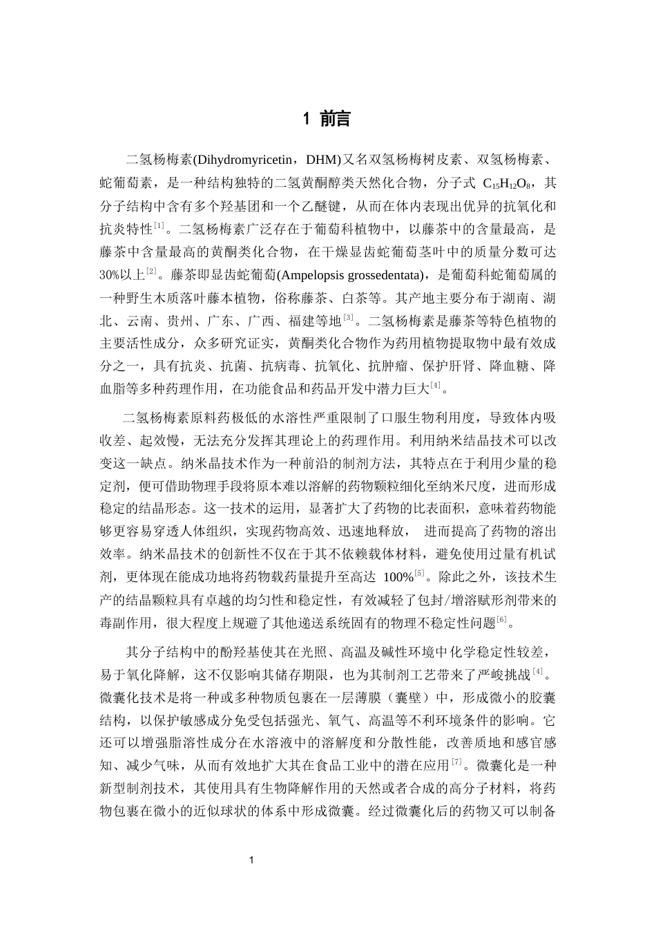 26年WP药物制剂 二氢杨梅素微囊的体外溶出度及其抗氧化活性的研究26.84-AI18.84(10680字).docx_第6页