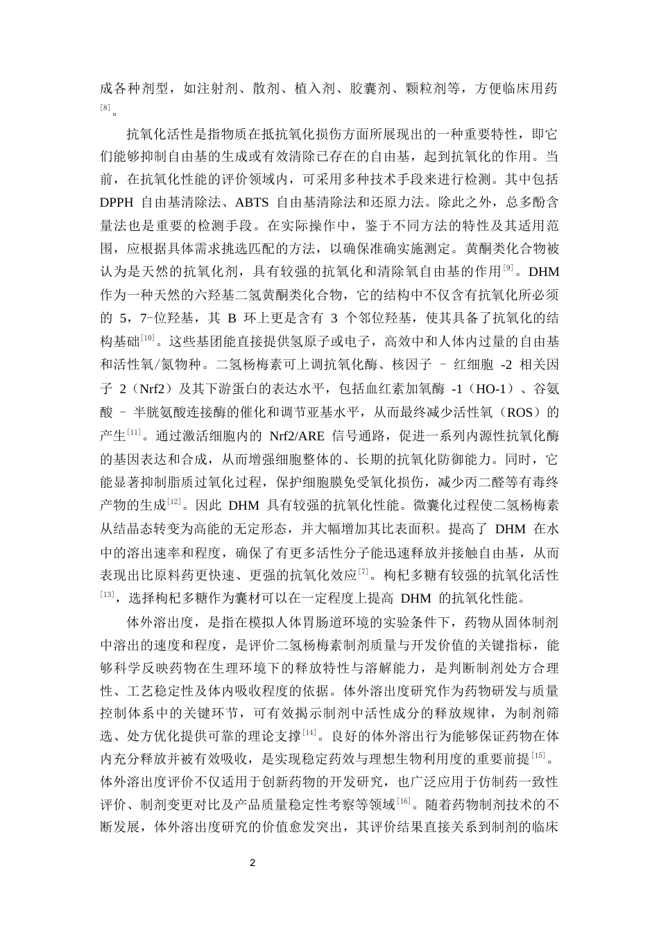 26年WP药物制剂 二氢杨梅素微囊的体外溶出度及其抗氧化活性的研究26.84-AI18.84(10680字).docx_第7页