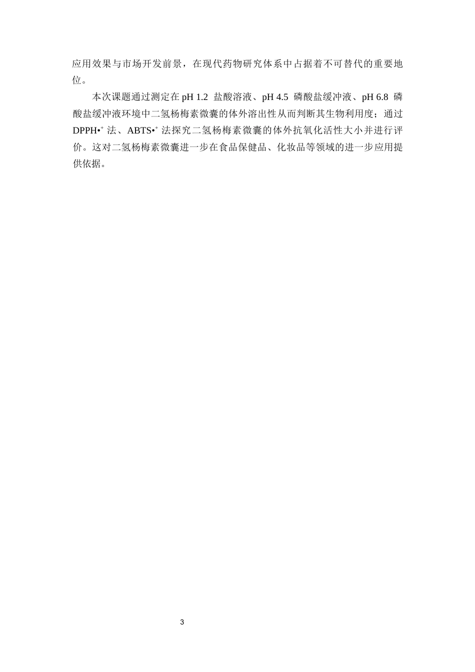 26年WP药物制剂 二氢杨梅素微囊的体外溶出度及其抗氧化活性的研究26.84-AI18.84(10680字).docx_第8页
