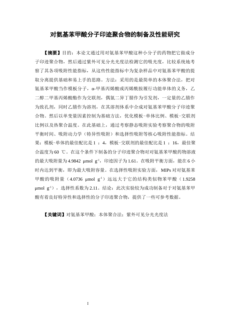 26年WP药学 对氨基苯甲酸分子印迹聚合物的制备及性能研究25.31-AI4.91(11937字).docx_第2页