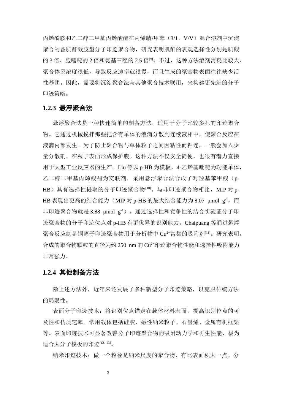 26年WP药学 对氨基苯甲酸分子印迹聚合物的制备及性能研究25.31-AI4.91(11937字).docx_第8页