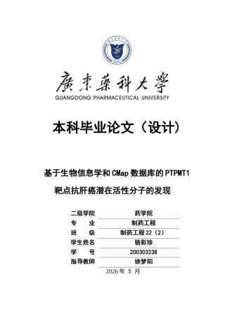 26年WP制药工程 基于生物信息学和Cmap数据库的PMPT1靶点抗肝癌潜在活性分子的发现20.99-AI24.91(12847字).docx