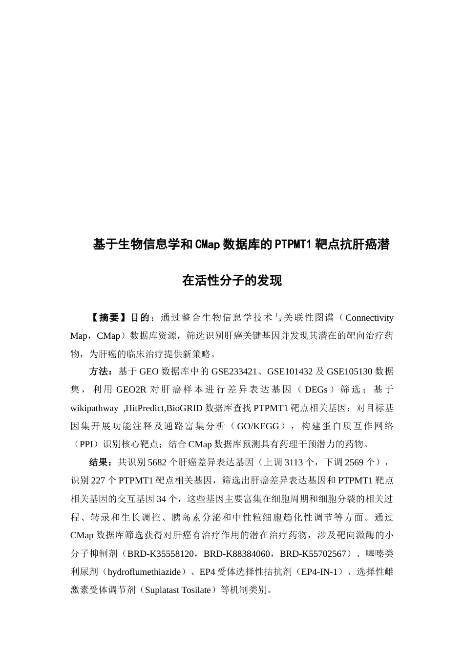 26年WP制药工程 基于生物信息学和Cmap数据库的PMPT1靶点抗肝癌潜在活性分子的发现20.99-AI24.91(12847字).docx_第4页
