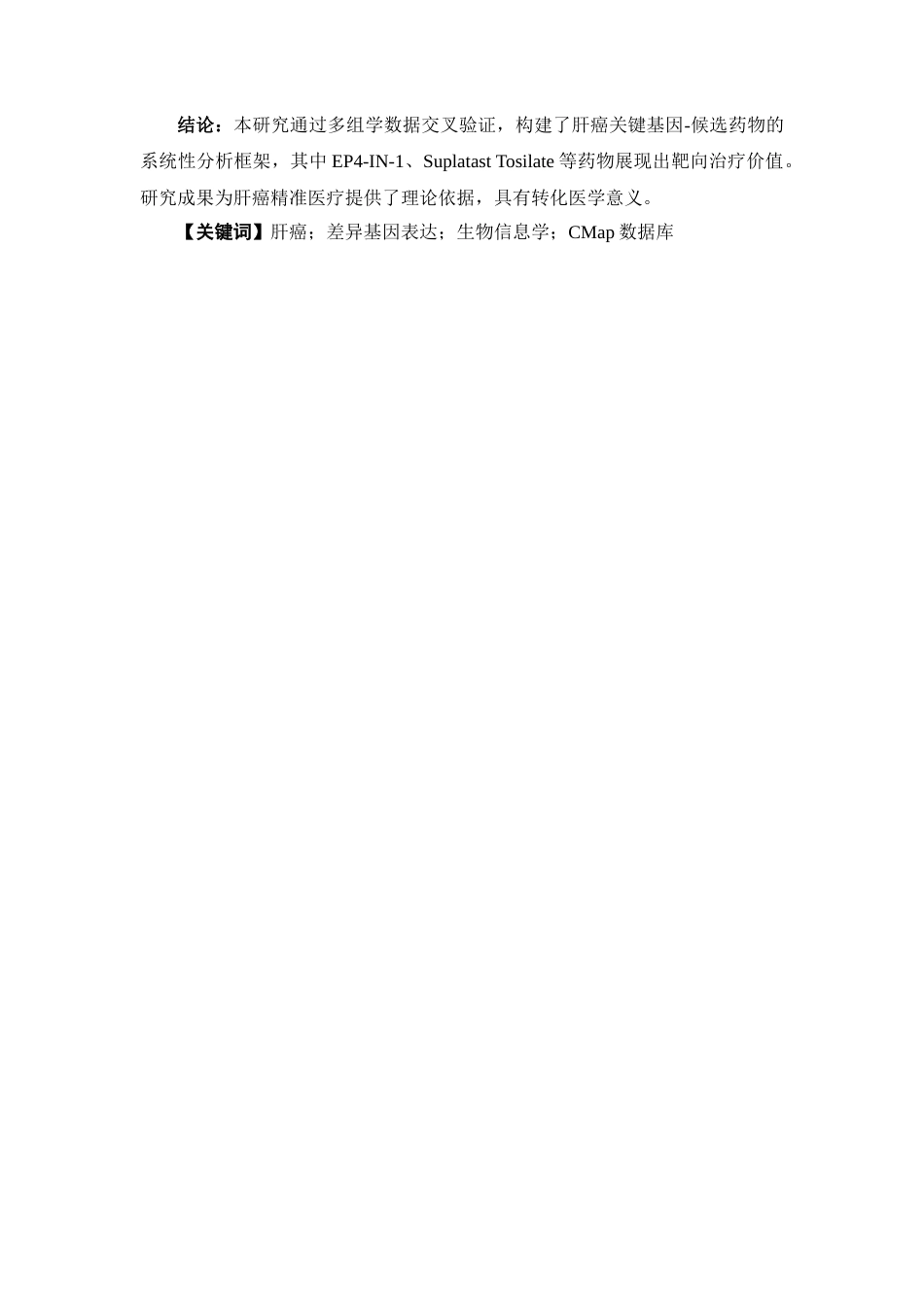 26年WP制药工程 基于生物信息学和Cmap数据库的PMPT1靶点抗肝癌潜在活性分子的发现20.99-AI24.91(12847字).docx_第5页