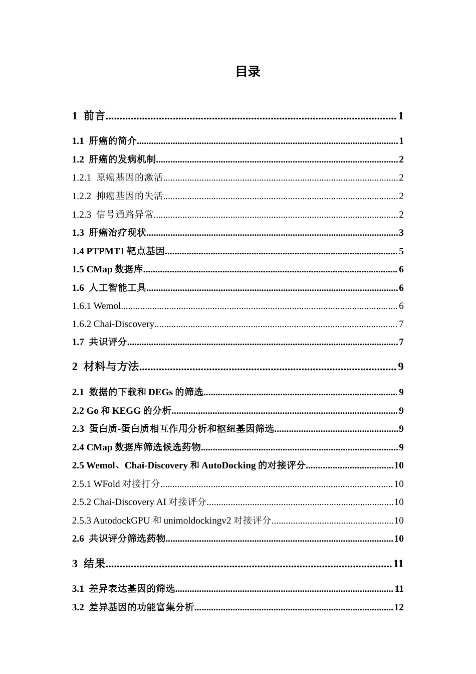 26年WP制药工程 基于生物信息学和Cmap数据库的PMPT1靶点抗肝癌潜在活性分子的发现20.99-AI24.91(12847字).docx_第8页