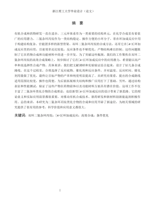 26年WP 双环二氮杂环丙烷的合成与[4+3环加成反应研究最终稿(13642字).docx
