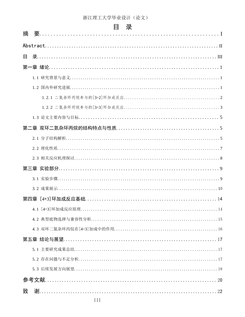 26年WP 双环二氮杂环丙烷的合成与[4+3环加成反应研究最终稿(13642字).docx_第3页