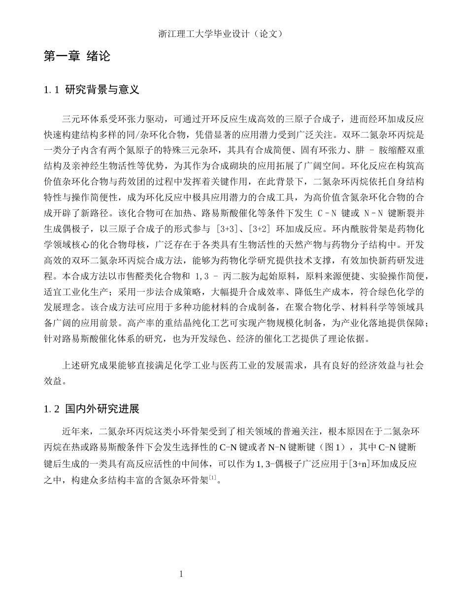 26年WP 双环二氮杂环丙烷的合成与[4+3环加成反应研究最终稿(13642字).docx_第5页