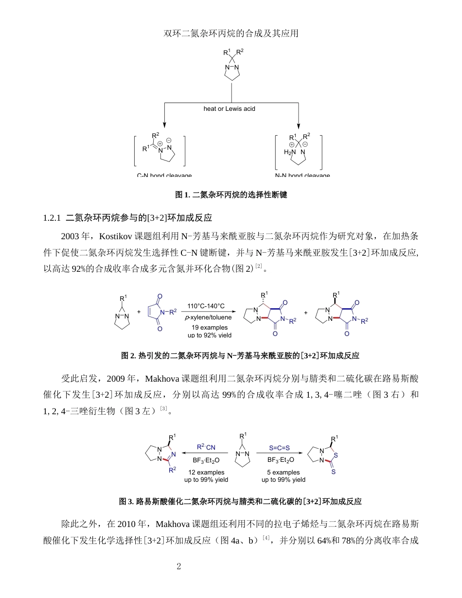 26年WP 双环二氮杂环丙烷的合成与[4+3环加成反应研究最终稿(13642字).docx_第6页