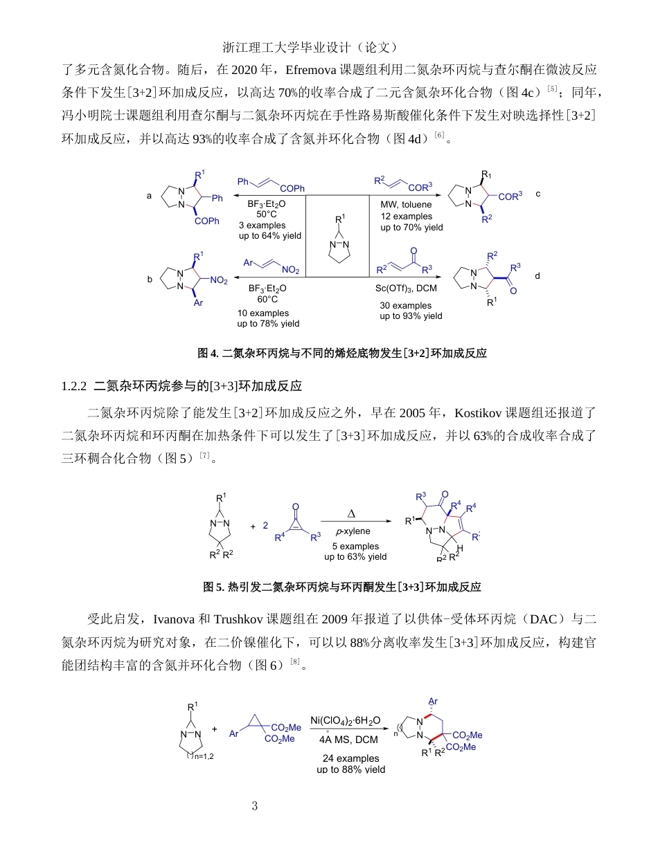 26年WP 双环二氮杂环丙烷的合成与[4+3环加成反应研究最终稿(13642字).docx_第7页