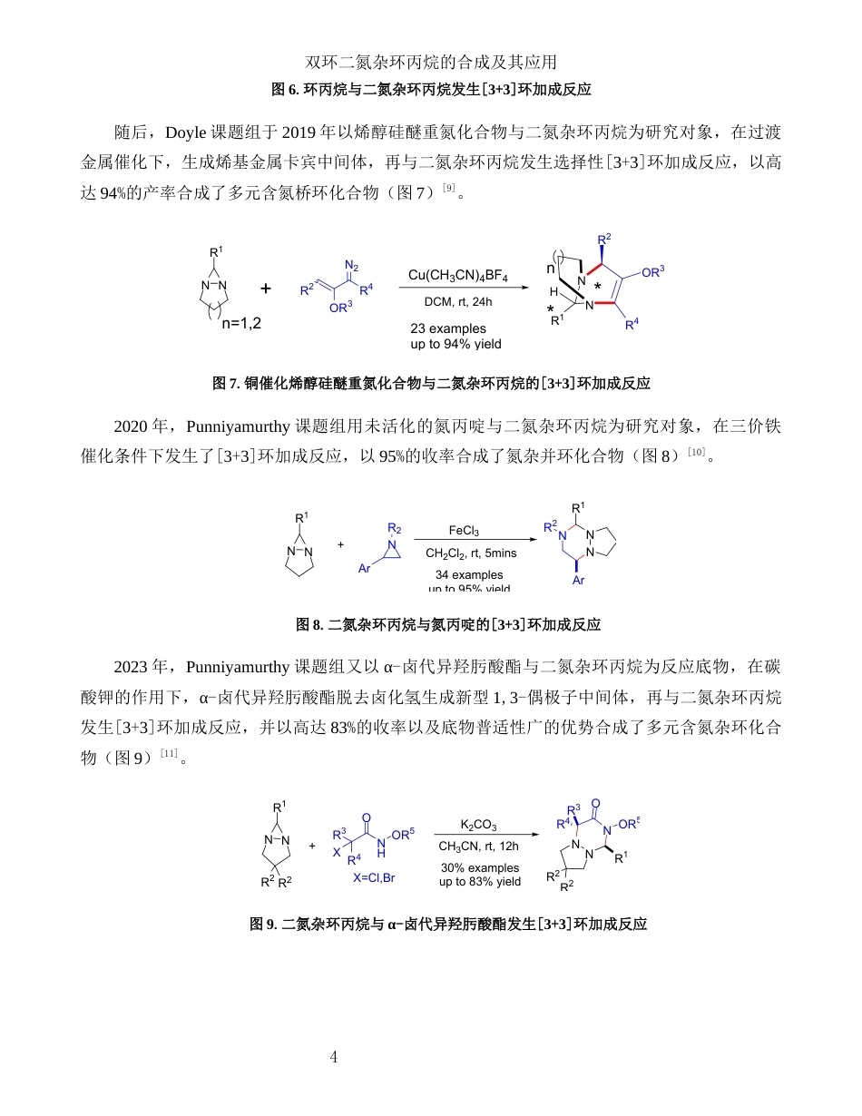 26年WP 双环二氮杂环丙烷的合成与[4+3环加成反应研究最终稿(13642字).docx_第8页