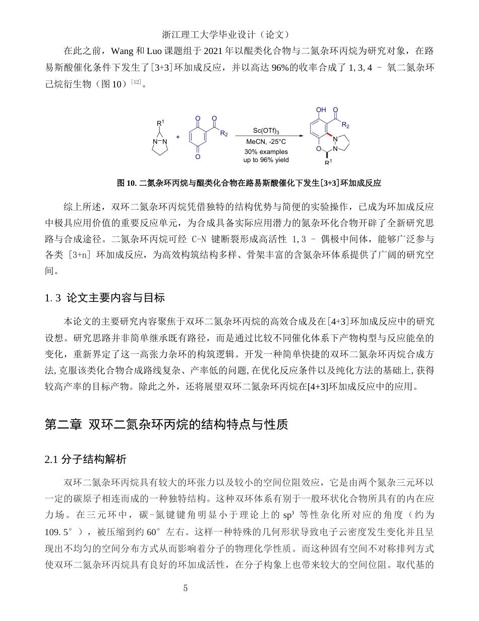 26年WP 双环二氮杂环丙烷的合成与[4+3环加成反应研究最终稿(13642字).docx_第9页